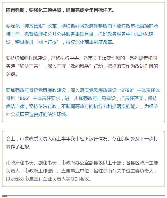 陳青在市政府全體會議上強(qiáng)調(diào)：緊盯一個(gè)目標(biāo)抓好九大任務(wù)落實(shí)強(qiáng)化三項(xiàng)保障，確保全市經(jīng)濟(jì)社會持續(xù)快速發(fā)展