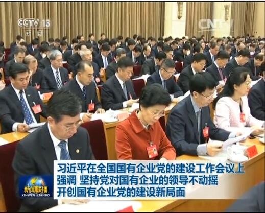 堅持黨對國企領(lǐng)導不動搖  開創(chuàng)國企黨的建設(shè)新局面