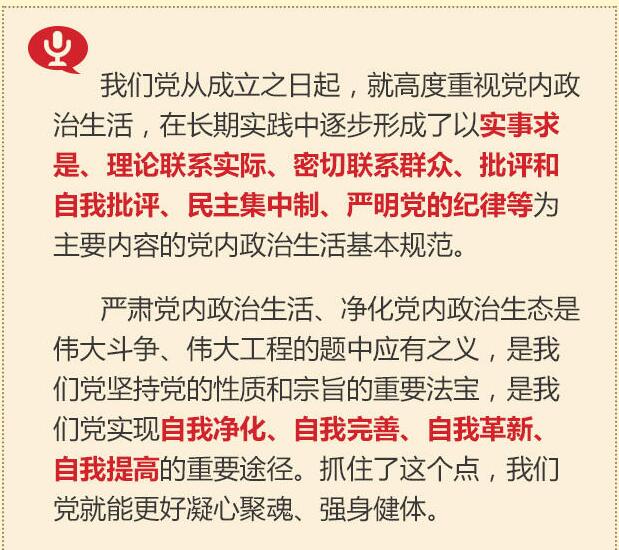 黨的十八大以來(lái)習(xí)總書(shū)記“話”黨內(nèi)政治生活