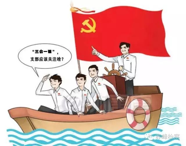 “三會(huì)一課“是什么？你想知道的都在這里了！