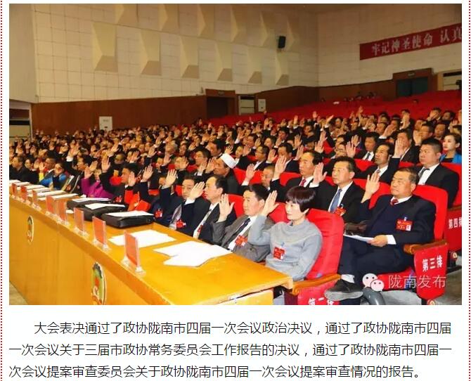 政協(xié)隴南市四屆一次會議，張昉當選市政協(xié)主席