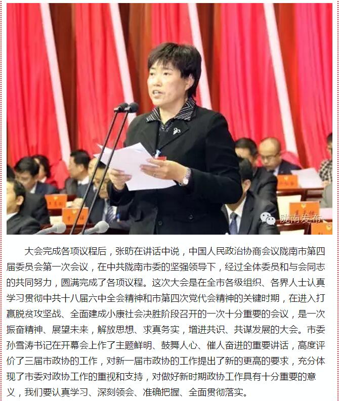 政協(xié)隴南市四屆一次會議，張昉當選市政協(xié)主席