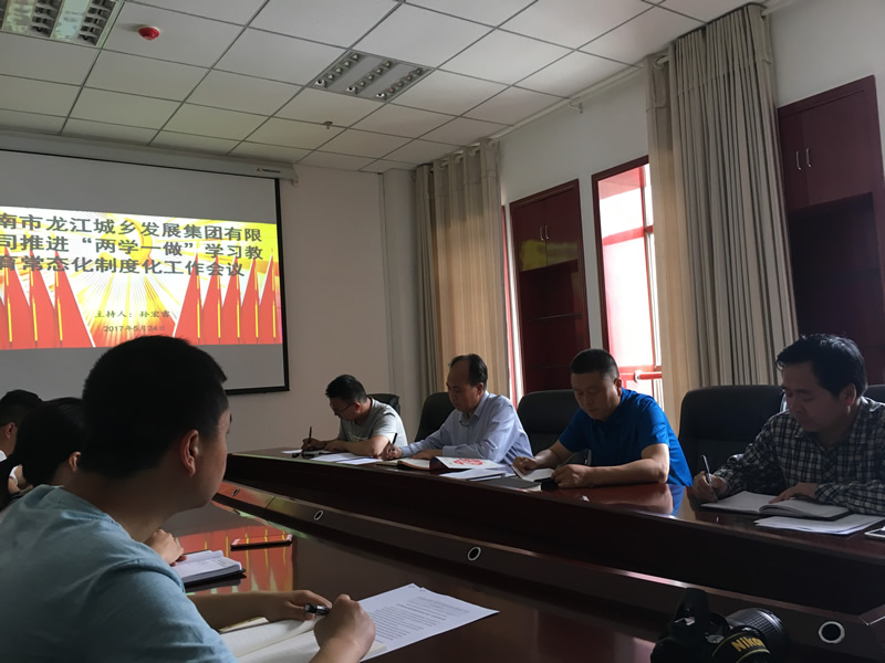 市龍江城鄉(xiāng)發(fā)展集團公司召開推進“兩學(xué)一做”學(xué)習教育常態(tài)化制度化暨黨風廉政建設(shè)工作會議