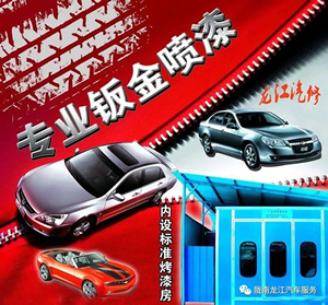 金錘鈑金，銀槍噴漆！龍江汽修值得信賴！