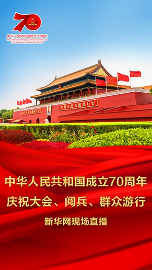 慶祝中華人民共和國成立70周年大會、閱兵式、群眾游行和聯(lián)歡活動將隆重舉行? 廣播電視新聞網(wǎng)站現(xiàn)場直播