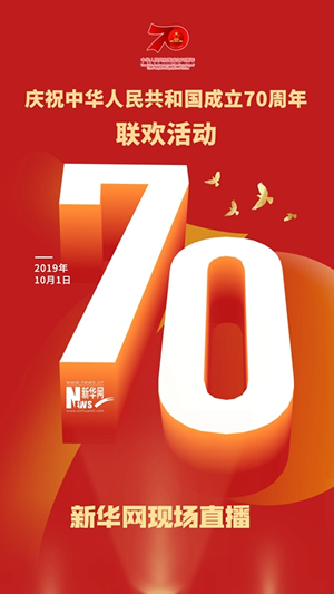 慶祝中華人民共和國成立70周年大會、閱兵式、群眾游行和聯(lián)歡活動將隆重舉行? 廣播電視新聞網(wǎng)站現(xiàn)場直播