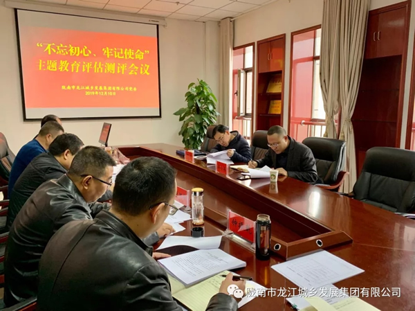 市龍江集團召開“不忘初心、牢記使命” 主題教育評估測評會議