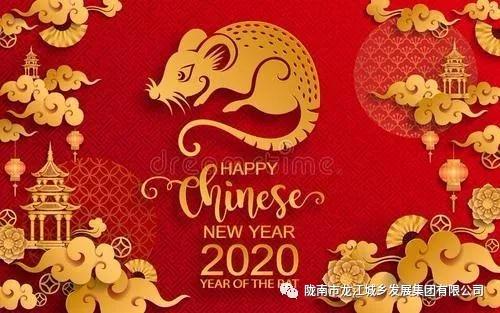 市龍江集團(tuán)給您拜年了！