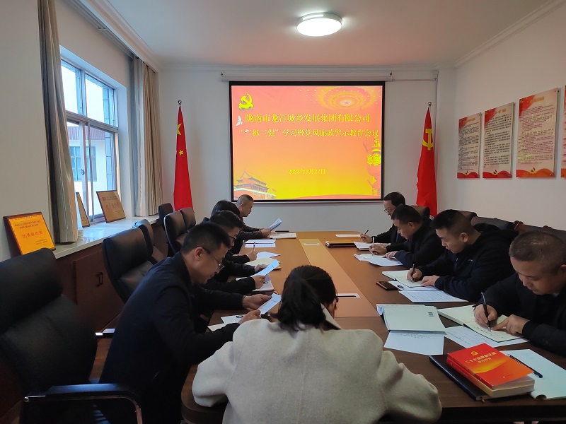 【“三抓三促”行動進(jìn)行時】市龍江城鄉(xiāng)集團召開“三抓三促”集中學(xué)習(xí)暨廉政警示教育會議